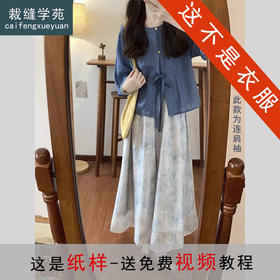 裁缝学苑AH54新中式圆领系带小衫纸样女装国风半裙套装打版裁剪