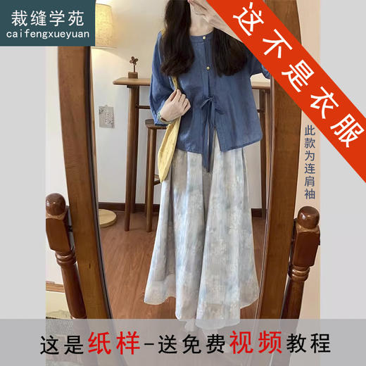 裁缝学苑AH54新中式圆领系带小衫纸样女装国风半裙套装打版裁剪 商品图0