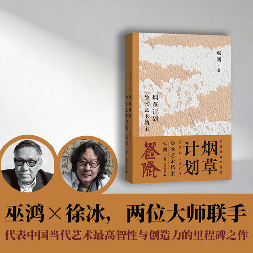 （徐冰+巫鸿  双印签）烟草计划：徐冰艺术档案 商品图0