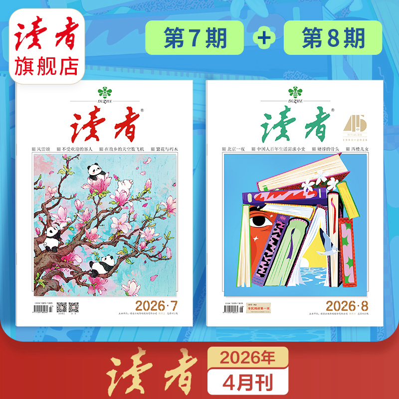 经典《读者》单期杂志 已更新至2026年四月刊（第7期＋第8期） 国民杂志创刊45周年 月更2期 半月刊