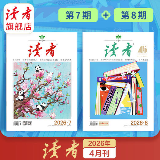 经典《读者》单期杂志 已更新至2026年四月刊（第7期＋第8期） 国民杂志创刊45周年 月更2期 半月刊 商品图0