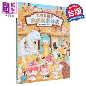 【中商原版】福泽由美子 大排长龙的冰淇淋剉冰店 港台原版 儿童绘本 动物故事图画书 生活教育 精装儿童读物3-8岁 九童文化