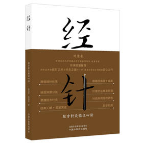 经针 : 经方针灸临证心法