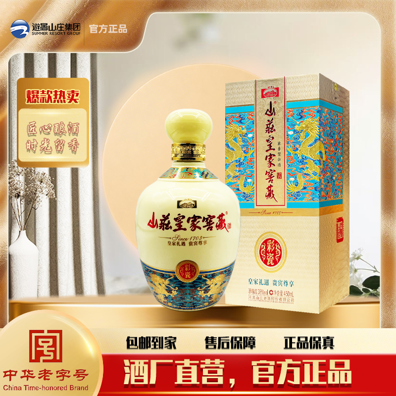【酒厂直营】山庄皇家窖藏 彩瓷 38度浓香型白酒 450ml  单瓶装