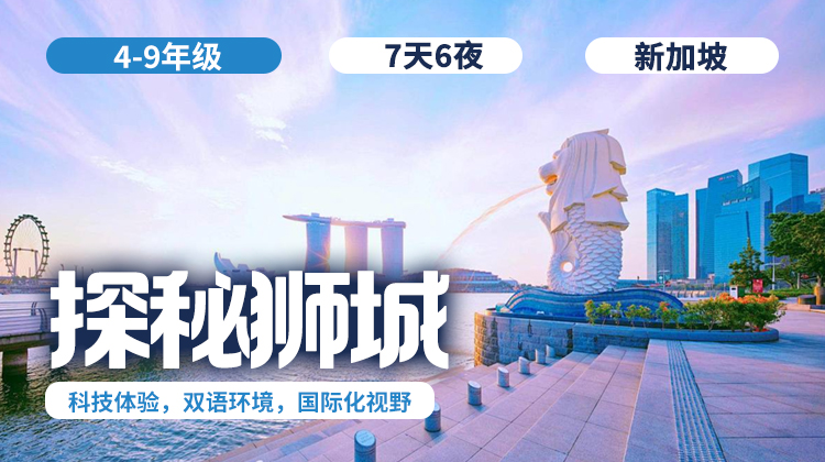 2026夏令营 | 「探秘狮城」