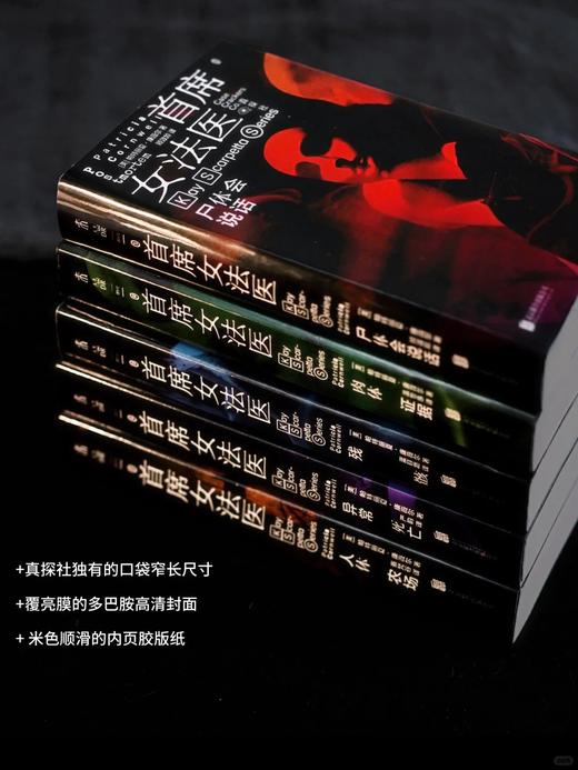 【限赠证物袋】首席女法医（第一辑5册，套装/单册，平装32开），开创「法医刑侦」罪案小说先河。从传统推理向现代鉴证小说转型的“教科书级”案例。 商品图12