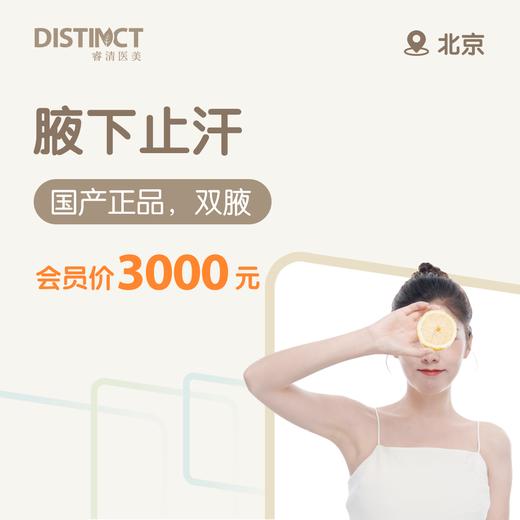 北京腋下止汗（国产正品，双腋 ） 商品图0