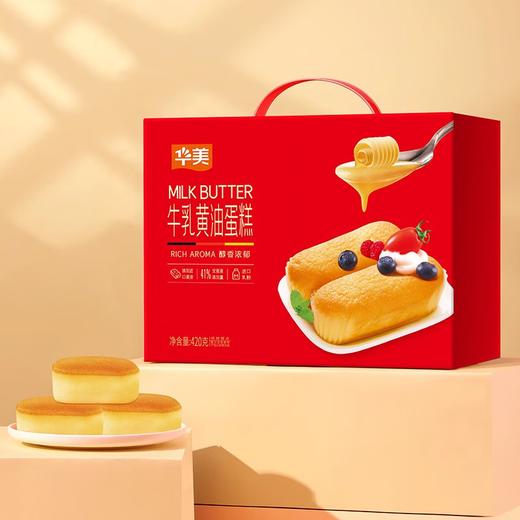 【特惠26.9】华美牛乳黄油蛋糕420g-（效期至26年5月25日）-专享价 商品图0