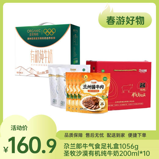 【特惠160.9】尕兰郎牛气食足礼盒1056g+圣牧沙漠有机纯牛奶200ml*10（3.6g蛋白质)【保质期至2026-07-27】-专享价 商品图0