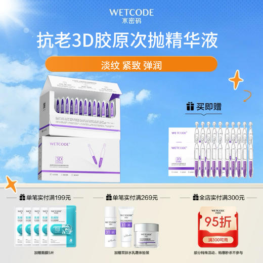【4月活动】胶原弹润-1.5ml×30支水密码胶原淡纹紧致精华液 商品图0