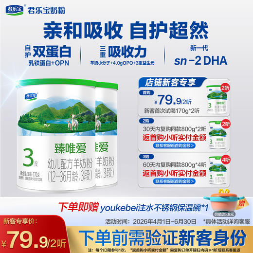 【新客专享】臻唯爱170g-3段幼儿配方奶粉*2 商品图0