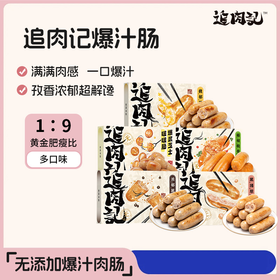 【99元任选3件，少拍不发货】追肉记爆汁肠，纯肉无杂肉，多口味可选