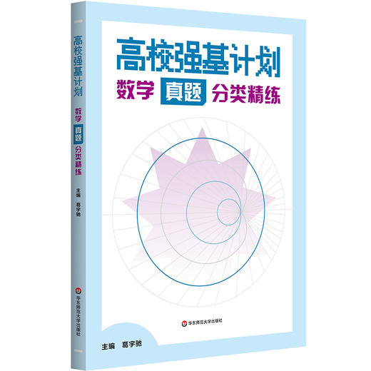 高校强基计划 数学真题分类精练 数学冲刺十一讲 葛宇驰 周逸飞 商品图1