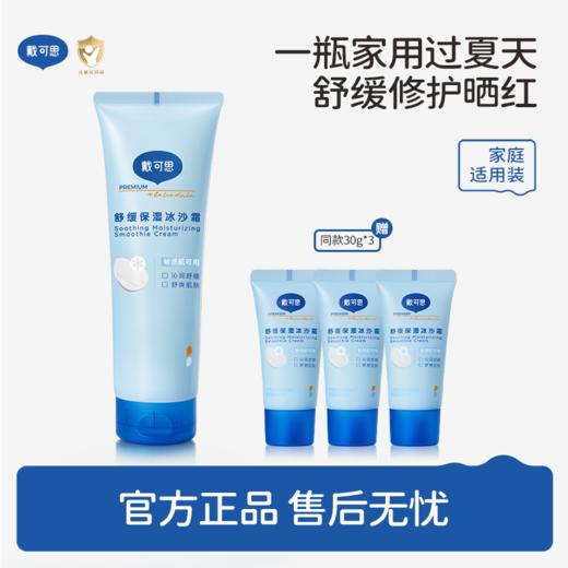 戴可思舒缓保湿冰沙霜250g赠30g*3 家庭适用装 商品图0