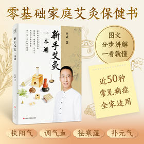 新手艾灸一本通：家庭自疗指南