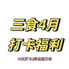 4月打卡福利，10天打卡2种生活方式，礼物2选1 商品缩略图0