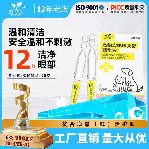 道力其宠物次抛眼液1.5mlX10支装一次性猫咪滴眼液狗狗眼部洗眼液 商品图0