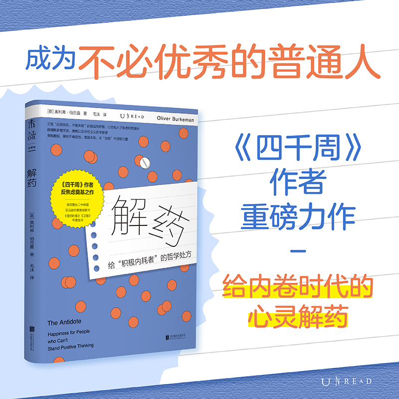 解药（平装）。《四千周》作者反焦虑力作，给积极内耗者的哲学处方。给被“必须积极、必须成功”绑架的你松绑，告别自我PUA，接纳不确定性，从消极中汲取力量，活出人生松弛感。（预售4月底发货）