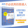 四千周（修订版），重装上市！越忙越要看，颠覆传统时间管理思维，引爆硅谷反卷热潮，30余种语言版本全球畅销，不要做所有事，而做真正重要的事。（修订版预售4月底发货） 商品缩略图9
