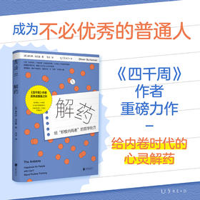 解药（平装）。《四千周》作者反焦虑力作，给积极内耗者的哲学处方。给被“必须积极、必须成功”绑架的你松绑，告别自我PUA，接纳不确定性，从消极中汲取力量，活出人生松弛感。（预售4月底发货）
