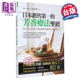 【中商原版】芳香疗法圣经 和田文绪 大树林出版 精油参考书 港台原版 温佑君推荐