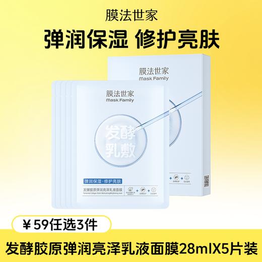 【￥𝟓𝟗任选𝟑件】膜法世家修护舒缓提亮紧致胶原乳敷膜面膜5片装 商品图0