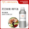 灵芝玫瑰·精华油东方仙花灵草系列植物萃取原料批发大篷车精油 商品缩略图0