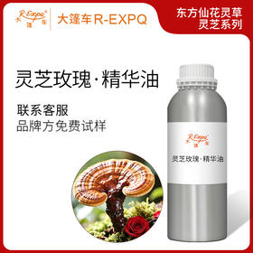灵芝玫瑰·精华油东方仙花灵草系列植物萃取原料批发大篷车精油