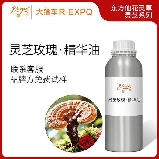 灵芝玫瑰·精华油东方仙花灵草系列植物萃取原料批发大篷车精油 商品图0