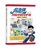 应急侠消防科普丛书 商品缩略图1
