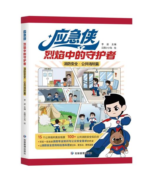应急侠消防科普丛书 商品图1