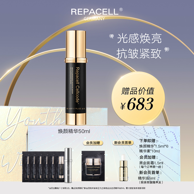 REPACELL瑞铂希德国【焕颜精华液50ml】