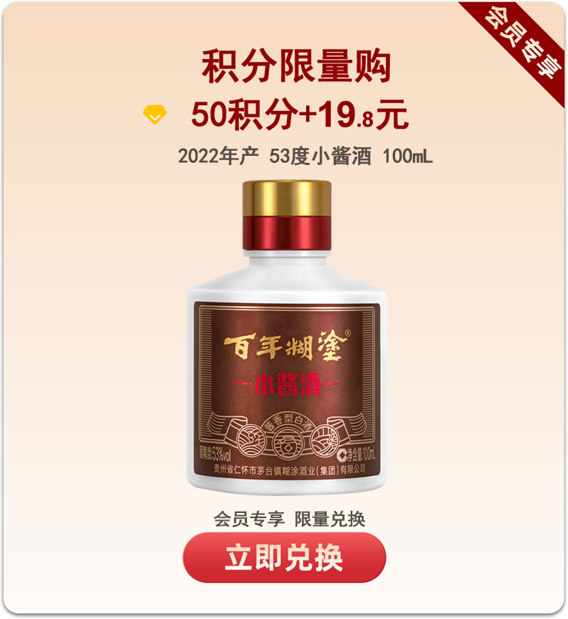【积分限量购】百年糊涂 小酱酒 53度100mL 酱香型白酒