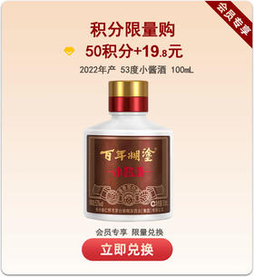 【积分限量购】百年糊涂 小酱酒 53度100mL 酱香型白酒