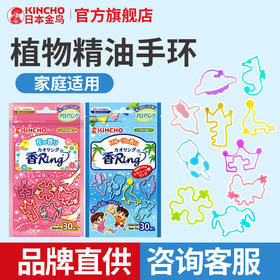 kincho日本金鸟户外植物精油手环儿童成人便携香薰手链圈卡通硅胶