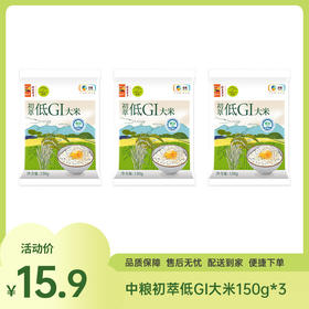 【3包15.9】中粮初萃低GI大米150g*3【效期至2026-09】-专享价