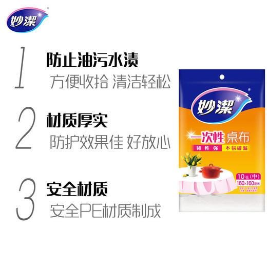 「3包任选」妙洁一次性桌布家用防水塑料结婚宴会饭店圆桌长方桌茶居家日用几用台布餐饮用具 商品图3