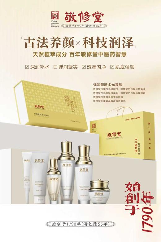 【特惠新品套组】敬修堂弹润靓肤水光大套盒 6件套 水+乳+精华+洁面+霜+眼霜【保质期至2028年4月】 商品图1
