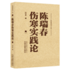 陈瑞春伤寒实践论 陈瑞春 著 陈瑞春医书三种 系统反映了其作为伤寒学家的学术造诣和临证特色 9787513296687中国中医药出版社 商品缩略图1