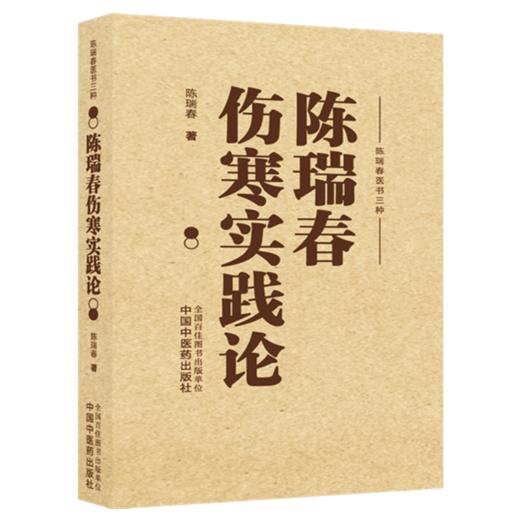 陈瑞春伤寒实践论 陈瑞春 著 陈瑞春医书三种 系统反映了其作为伤寒学家的学术造诣和临证特色 9787513296687中国中医药出版社 商品图1