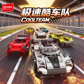 【新品】森宝积木极速酷车队跑车赛车积木拼装模型拼搭玩具男礼物