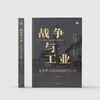 《战争与工业：世界格局是如何被塑造的》 商品缩略图1