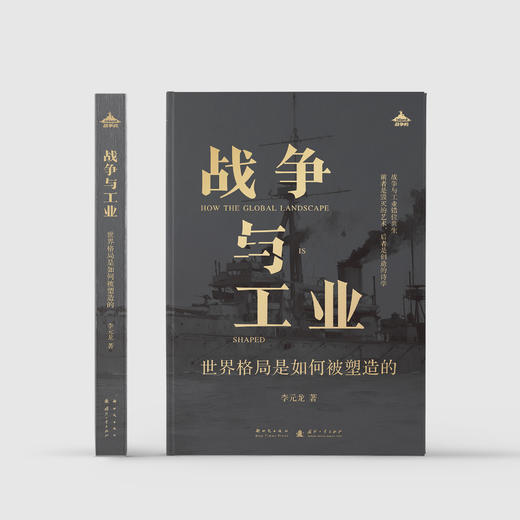 《战争与工业：世界格局是如何被塑造的》 商品图1