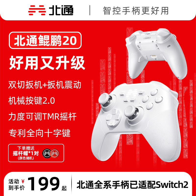 北通鲲鹏20绝尘白智控无线游戏手柄xbox机械按键switch2电脑PC手机电视steam蓝牙体感NS原神双人成行