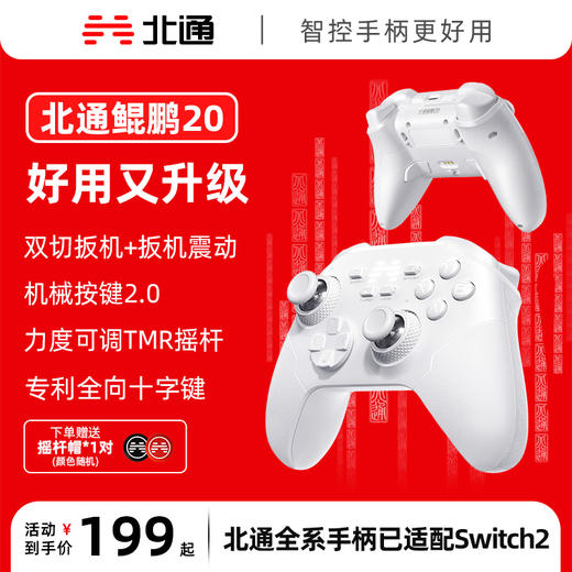 北通鲲鹏20绝尘白智控无线游戏手柄xbox机械按键switch2电脑PC手机电视steam蓝牙体感NS原神双人成行 商品图0