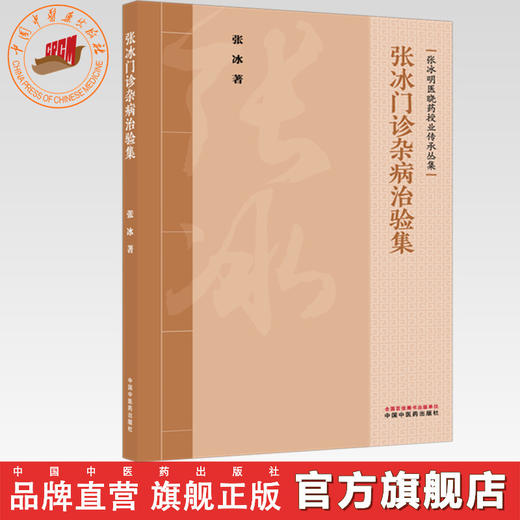 张冰门诊杂病治验集 张冰 著（张冰明医晓药授业传承丛集）中国中医药出版社 商品图0