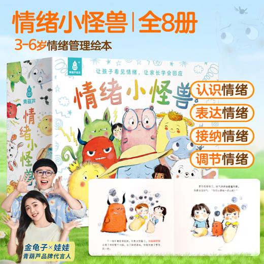 青葫芦【新版】我的情绪小怪兽绘本全套8册幼儿园早教启蒙0到3岁故事书宝宝睡前2岁宝宝早教儿童逆反情绪管理与表达性格逆商培养绘本 商品图1
