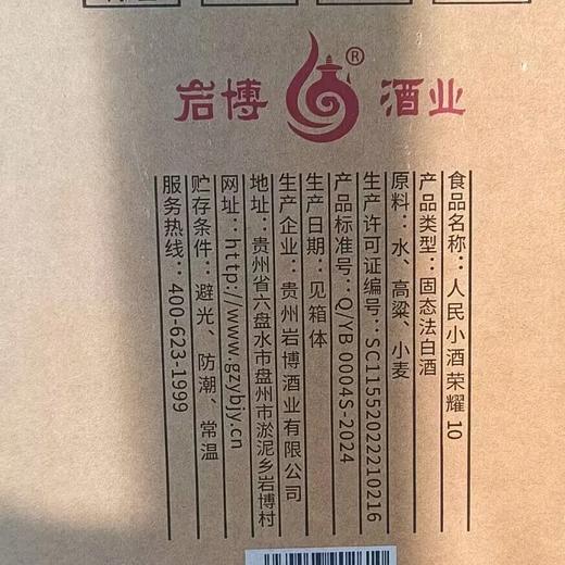 2024年人民小酒荣耀10礼盒，53度清酱香型白酒，整箱500ml*6瓶。 商品图5