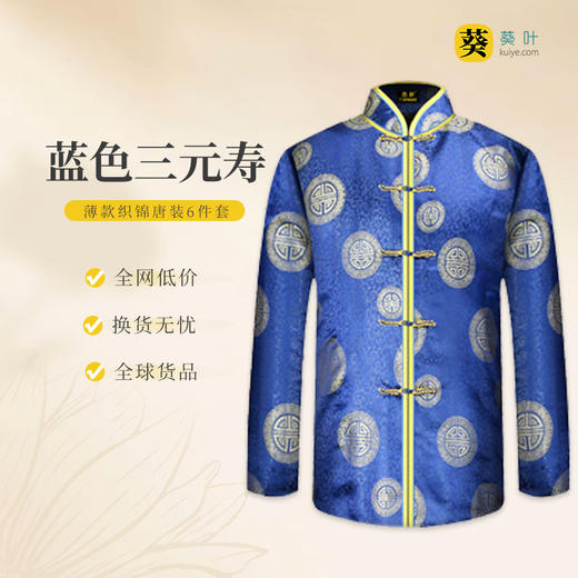 男士薄款织锦唐装蓝色三元寿6件套寿衣寿服套装 商品图0