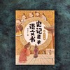 史记是本语文书（全三册） 商品缩略图3